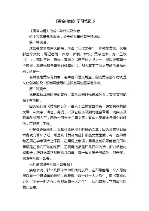 《黄帝内经》学习笔记5