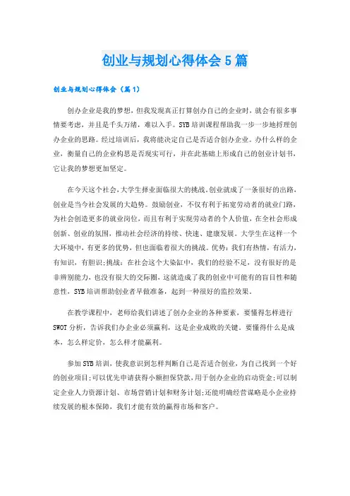 创业与规划心得体会5篇