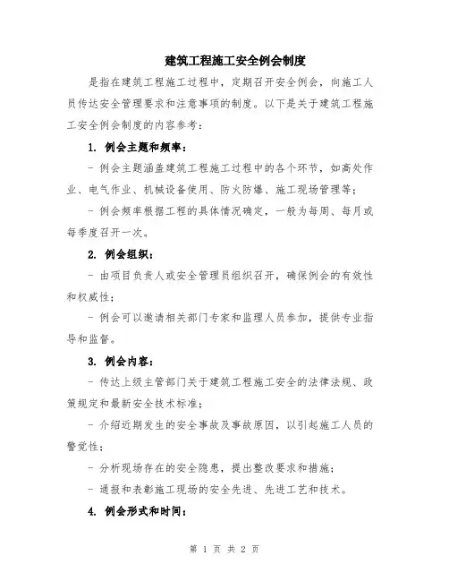 建筑工程施工安全例会制度