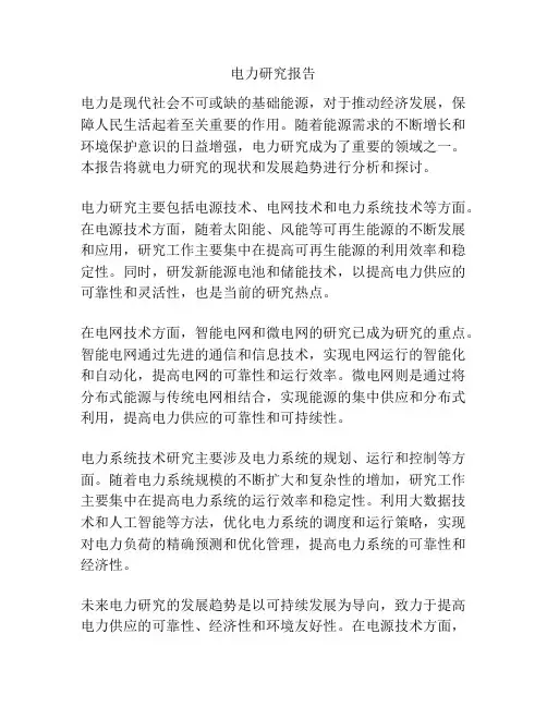 电力研究报告