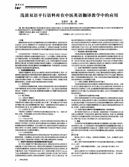 浅谈双语平行语料库在中医英语翻译教学中的应用