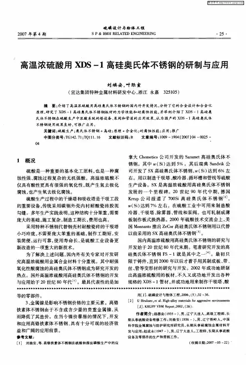 高温浓硫酸用XDS-1高硅奥氏体不锈钢的研制与应用