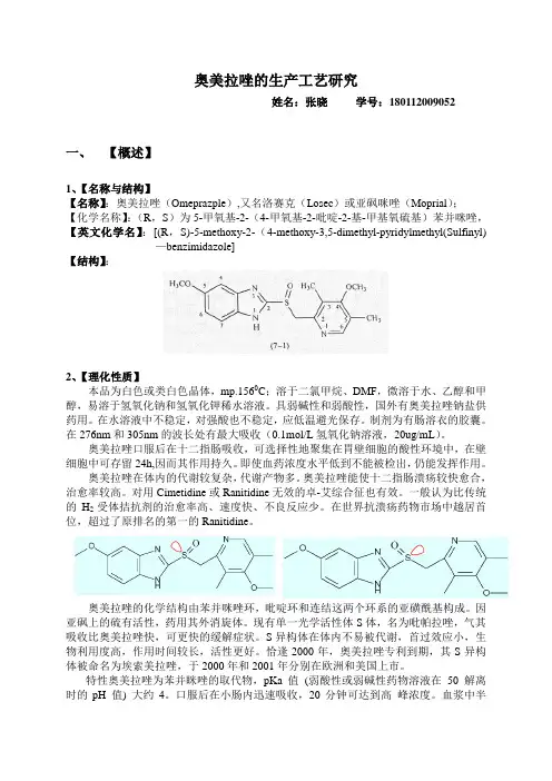 奥美拉唑的生产工艺研究