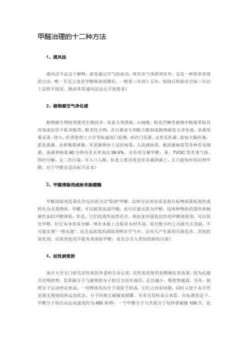 甲醛治理的十二种方法