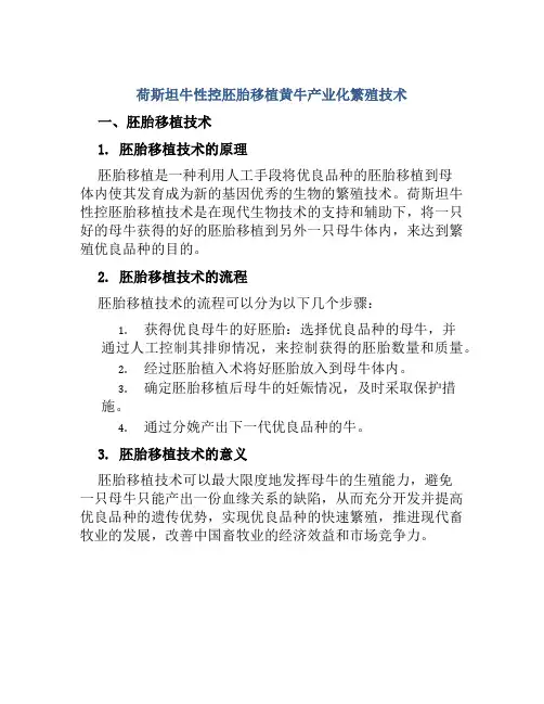 荷斯坦牛性控胚胎移植黄牛产业化繁殖技术