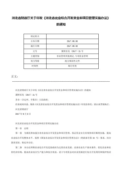 河北省财政厅关于印发《河北省农业综合开发资金和项目管理实施办法》的通知-冀财农发〔2017〕21号