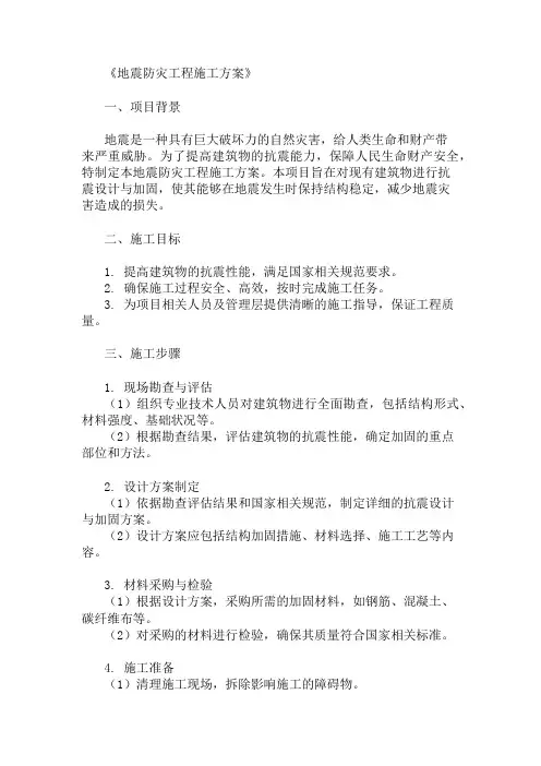 地震防灾工程施工方案(抗震设计与加固措施)精选两篇