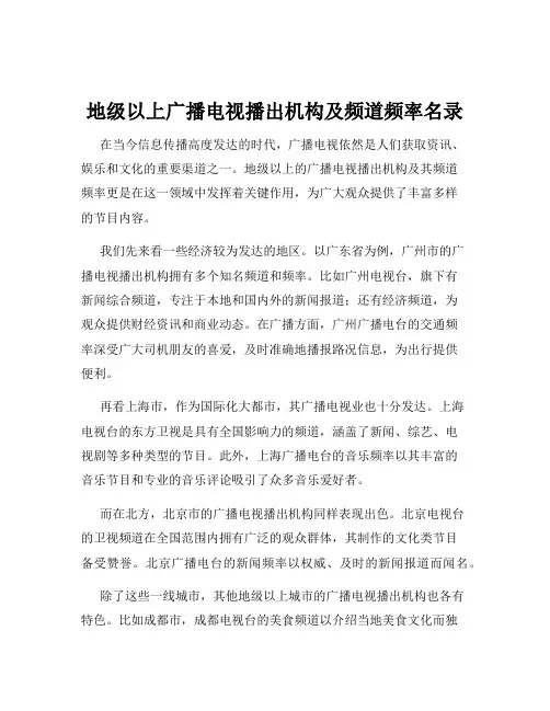 地级以上广播电视播出机构及频道频率名录