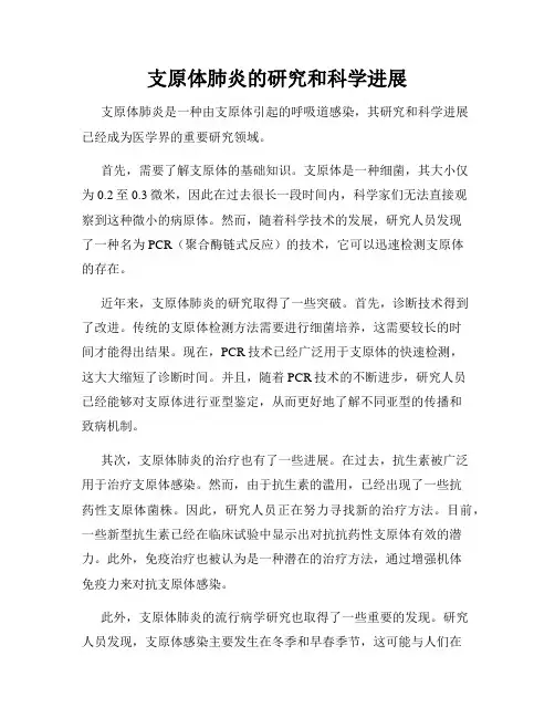 支原体肺炎的研究和科学进展