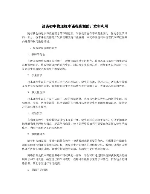 浅谈初中物理校本课程资源的开发和利用