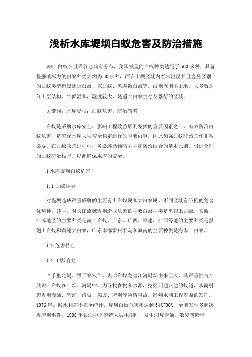 浅析水库堤坝白蚁危害及防治措施