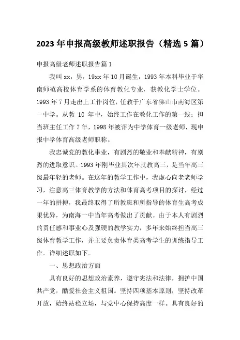 2023年申报高级教师述职报告(精选5篇)
