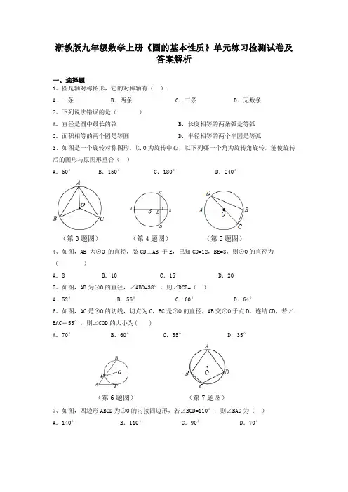 浙教版九年级数学上册《圆的基本性质》单元练习检测试卷及答案解析