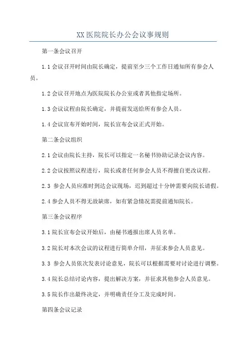 XX医院院长办公会议事规则