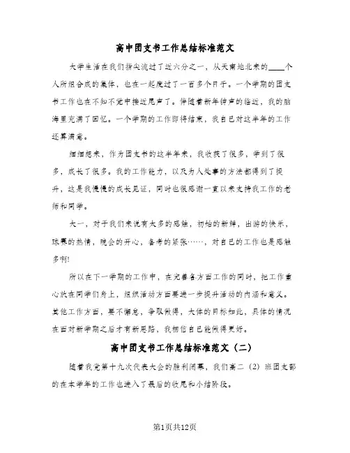 2024年高中团支书工作总结标准范文（5篇）
