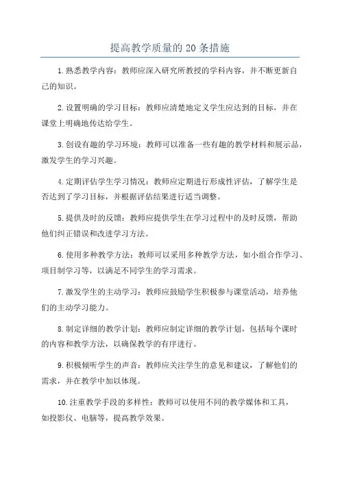 提高教学质量的20条措施
