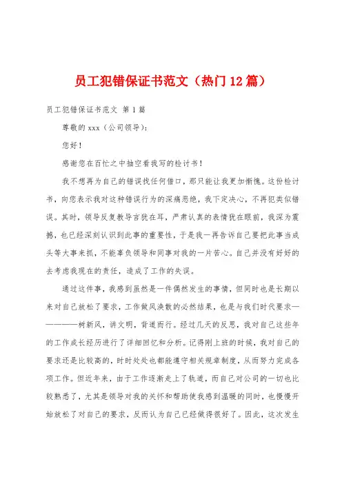员工犯错保证书范文(热门12篇)