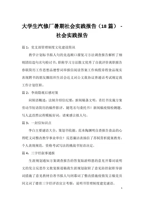 大学生汽修厂暑期社会实践报告(18篇)-社会实践报告