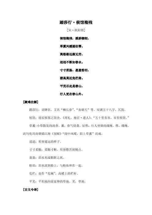 中国诗词大会诗文赏析 -  踏莎行候馆梅残