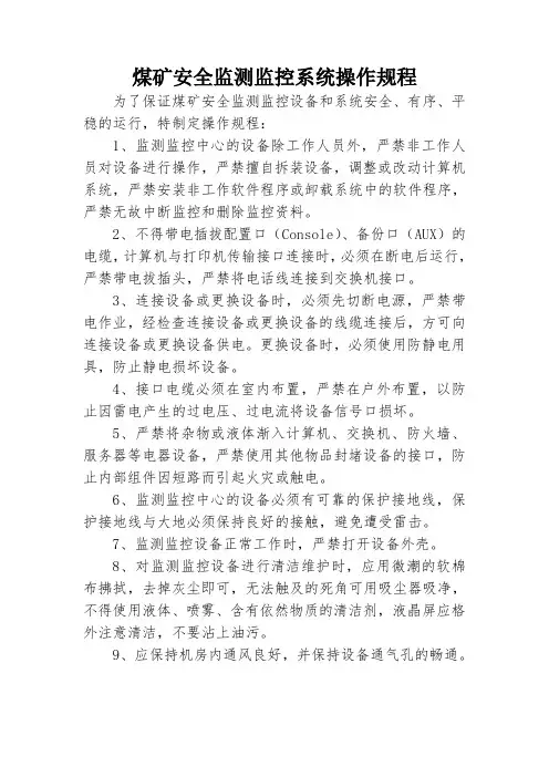 煤矿安全监测监控系统操作规程
