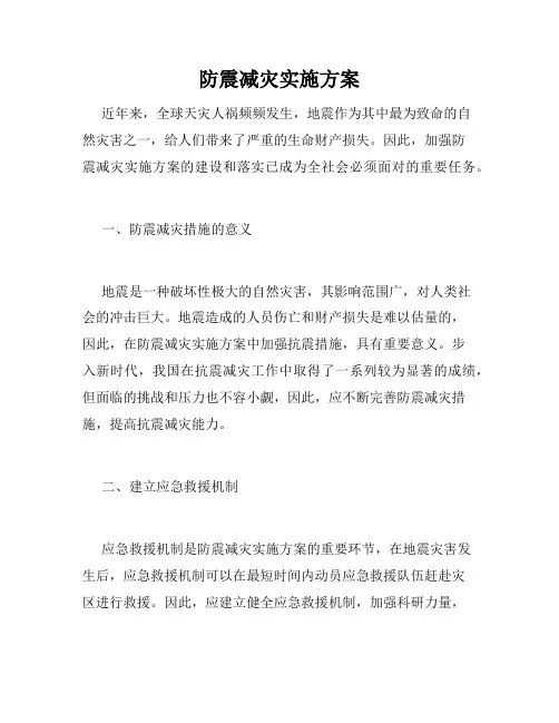 防震减灾实施方案