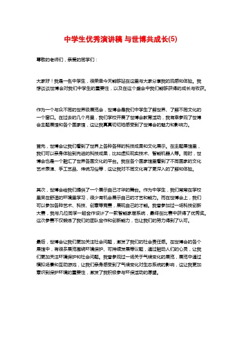 中学生优秀演讲稿 与世博共成长(5)