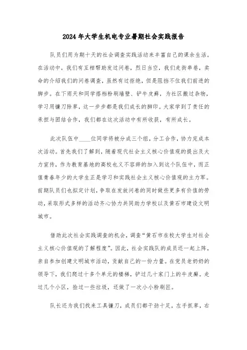 2024年大学生机电专业暑期社会实践报告（三篇）