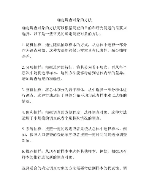 确定调查对象的方法