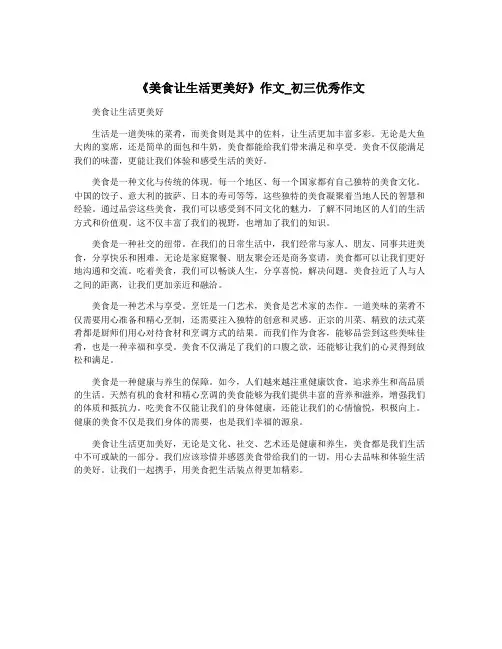《美食让生活更美好》作文_初三优秀作文