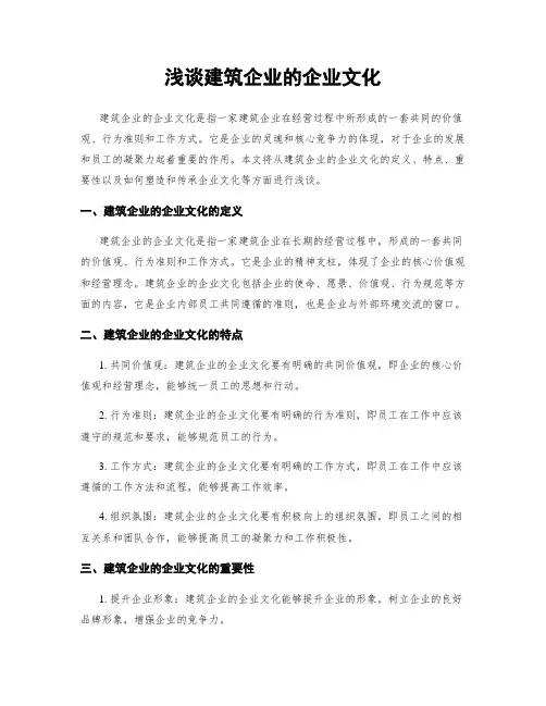 浅谈建筑企业的企业文化
