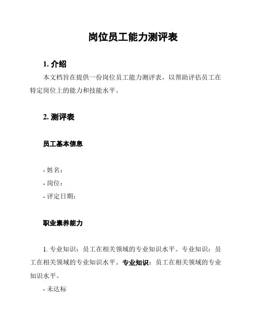岗位员工能力测评表