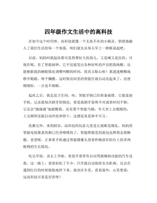 四年级作文生活中的高科技