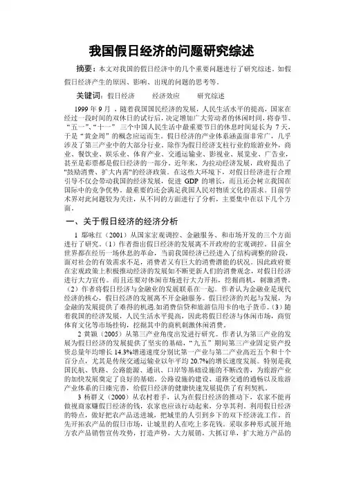 假日经济文献综述