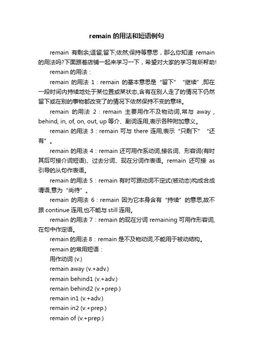 remain的用法和短语例句