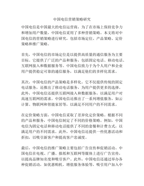 中国电信营销策略研究