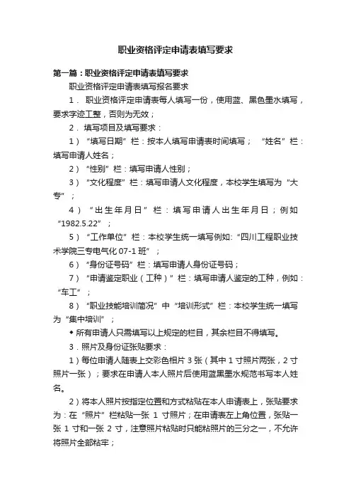 职业资格评定申请表填写要求