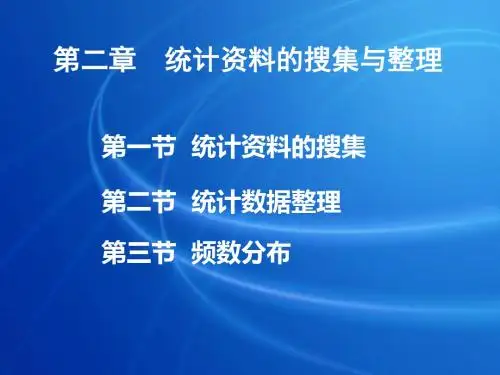 第二部分统计资料的搜集与整理-精品