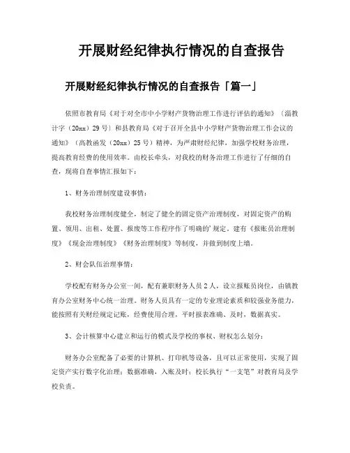 开展财经纪律执行情况的自查报告