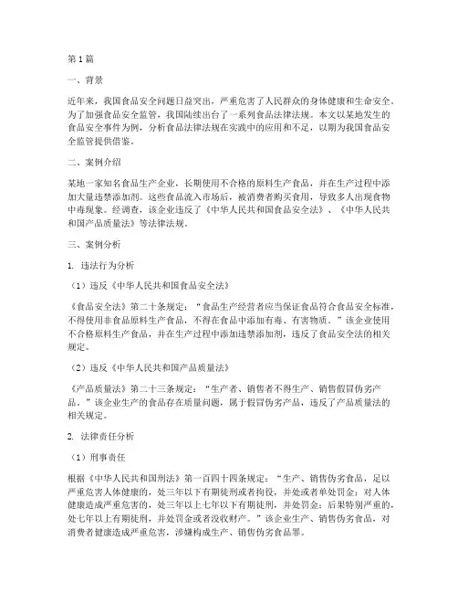 食品法律法规案例分析(3篇)