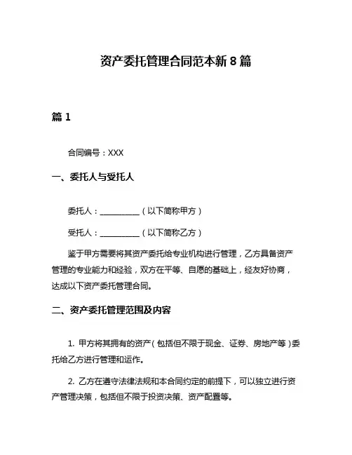 资产委托管理合同范本新8篇