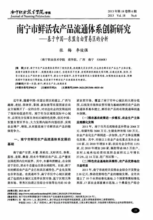 南宁市鲜活农产品流通体系创新研究——基于中国—东盟自由贸易区的分析