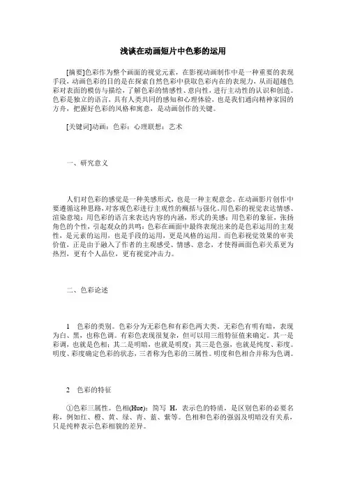 浅谈在动画短片中色彩的运用