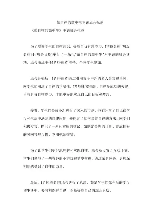 做自律的高中生主题班会报道