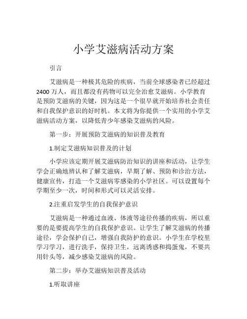 小学艾滋病活动方案