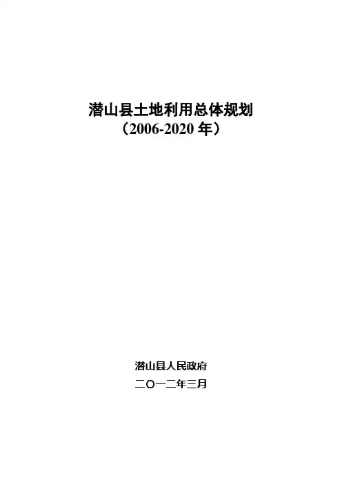 潜山土地利用总体规划