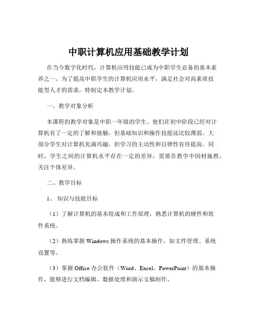 中职计算机应用基础教学计划