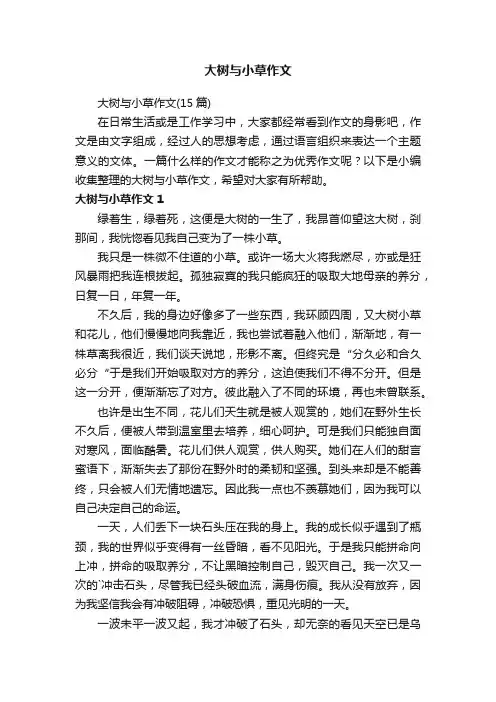 大树与小草作文
