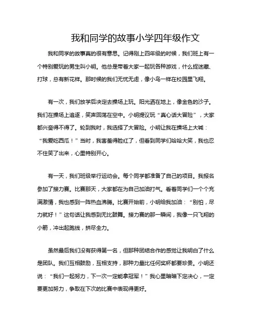 我和同学的故事小学四年级作文