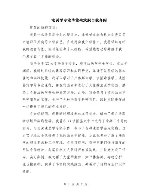 法医学专业毕业生求职自我介绍