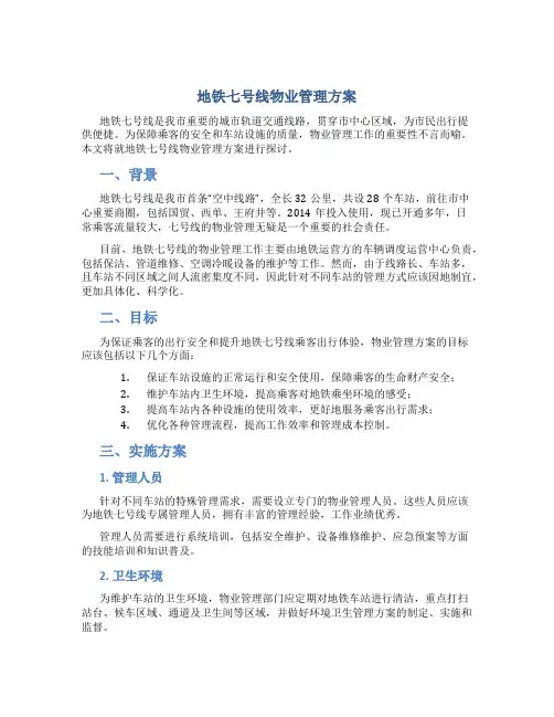 地铁七号线物业管理方案